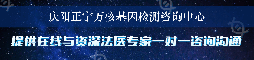 庆阳正宁万核基因检测咨询中心